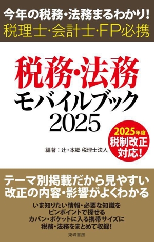税務・法務モバイルブック(2025) 今年の税務・法務まるわかり！ 税理士・会計士・FP必携