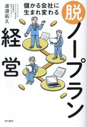 儲かる会社に生まれ変わる 脱・ノープラン経営