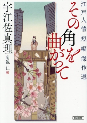 その角を曲がって 江戸人情短編傑作選 朝日文庫