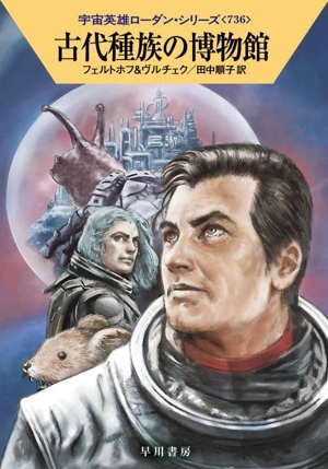 古代種族の博物館 ハヤカワ文庫SF宇宙英雄ローダン・シリーズ736