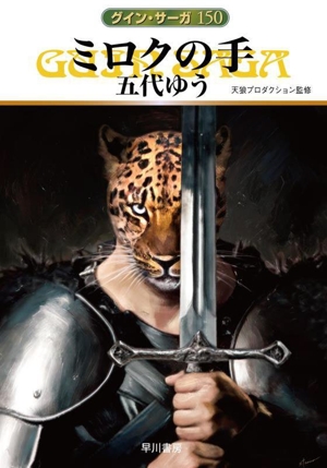 ミロクの手 グイン・サーガ 150 ハヤカワ文庫JA