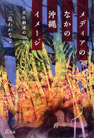 メディアのなかの沖縄イメージ 文化創造の100年