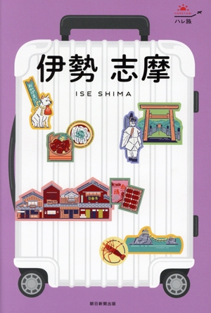 伊勢 志摩 ハレ旅