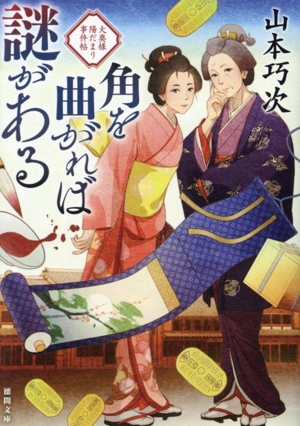 角を曲がれば謎がある 大奥様陽だまり事件帖 徳間文庫
