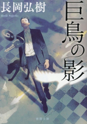 巨鳥の影 徳間文庫