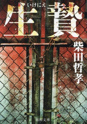 生贄 徳間文庫