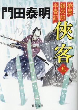 侠客 新装版(五) 拵屋銀次郎半畳記 徳間文庫