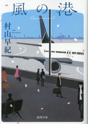 風の港 徳間文庫