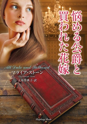 悩める公爵と買われた花嫁 ラズベリーブックス
