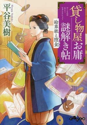 貸し物屋お庸謎解き帖 絵草紙と隠金 だいわ文庫