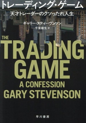トレーディング・ゲーム 天才トレーダーのクソったれ人生