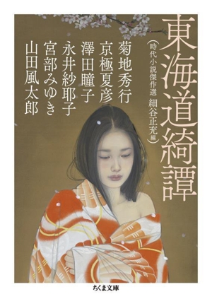 東海道綺譚 時代小説傑作選 ちくま文庫