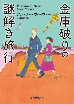 金庫破りの謎解き旅行 創元推理文庫