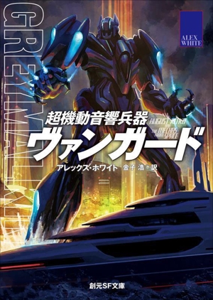 超機動音響兵器 ヴァンガード 創元SF文庫