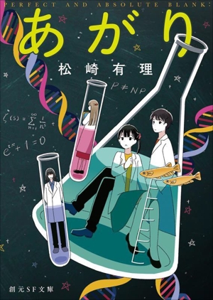 あがり 新装版 創元SF文庫