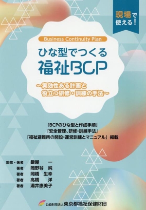 ひな型でつくる福祉BCP 実効性ある計画と役立つ研修・訓練の手法