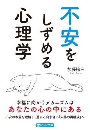 不安をしずめる心理学 PHP文庫