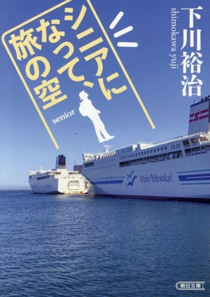 シニアになって、旅の空 朝日文庫