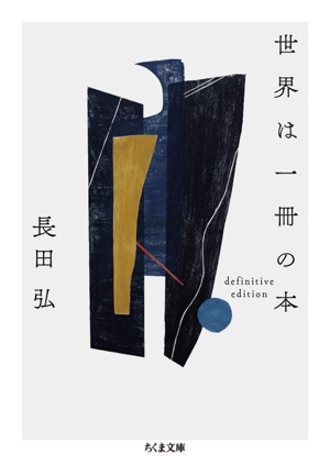 世界は一冊の本 definitive edition ちくま文庫