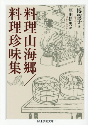 料理山海郷/料理珍味集 ちくま学芸文庫