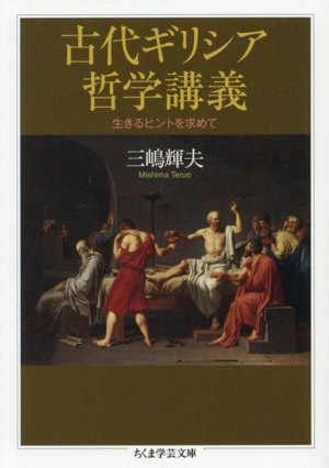 古代ギリシア 哲学講義 生きるヒントを求めて ちくま学芸文庫