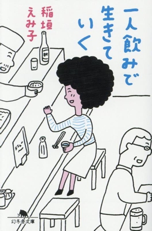 一人飲みで生きていく 幻冬舎文庫