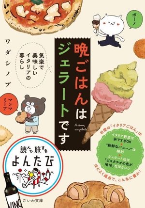 晩ごはんはジェラートです 気楽で美味しいイタリアの暮らし だいわ文庫 読んで旅するよんたび014
