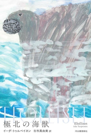 極北の海獣