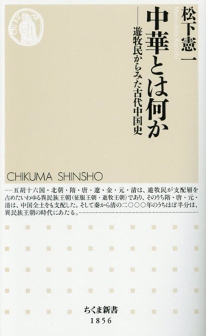 中華とは何か 遊牧民からみた古代中国史 ちくま新書1856