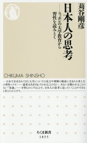日本人の思考 ニッポンの大学教育から習性を読みとく ちくま新書1855