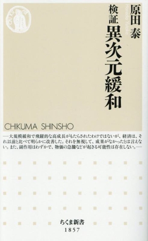 検証 異次元緩和 ちくま新書1857