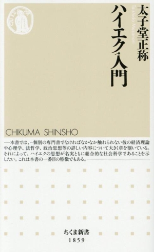 ハイエク入門 ちくま新書1859