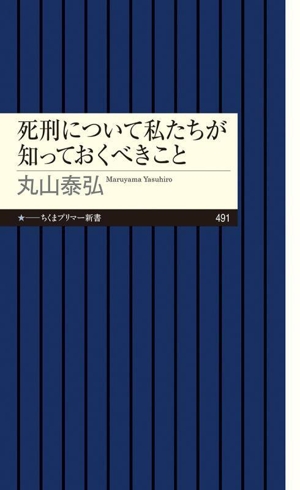 死刑について私たちが知っておくべきこと ちくまプリマー新書491