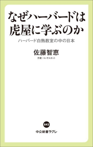 なぜハーバードは虎屋に学ぶのか ハーバード白熱教室の中の日本 中公新書ラクレ842