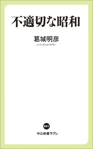 不適切な昭和 中公新書ラクレ841