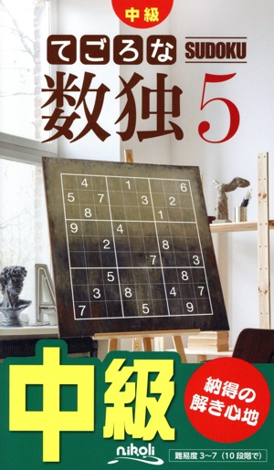 てごろな数独(5) 中級