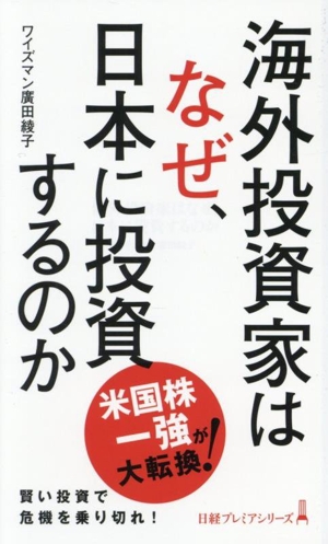 海外投資家はなぜ、日本に投資するのか 日経プレミアシリーズ529