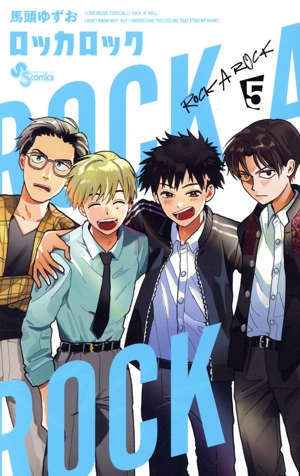 ロッカロック(5) サンデーC
