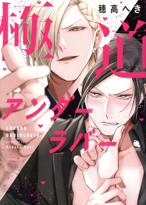 極道アンダーラバー Chillche C