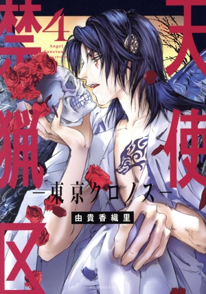 天使禁猟区 愛蔵版 全10巻セット 東京クロノス3巻セット　複製サイン入り色紙他 花とゆめコミックス 「愛蔵版 天使禁猟区」全10巻 発売記念 特典