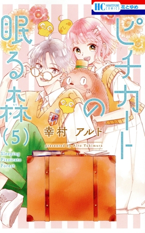 ピチカートの眠る森(5) 花とゆめC