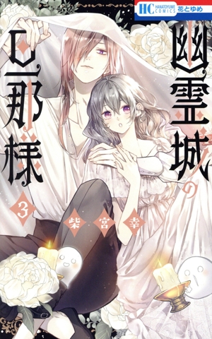 幽霊城の旦那様(3) 花とゆめC