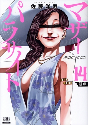 マザーパラサイト(14) ゼノンC