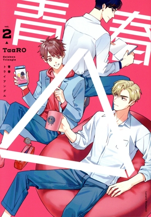 青春△(vol.2) ルナティックロマンス