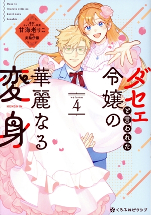 ダセェと言われた令嬢の華麗なる変身(volume4) クロフネCくろふねピクシブシリーズ