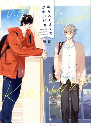 めんどくさくてかわいいね ショコラC