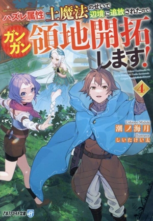 ハズレ属性土魔法のせいで辺境に追放されたので、ガンガン領地開拓します！(4) アルファライト文庫