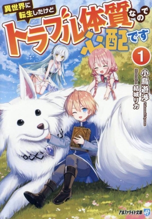 異世界に転生したけどトラブル体質なので心配です(1) アルファライト文庫