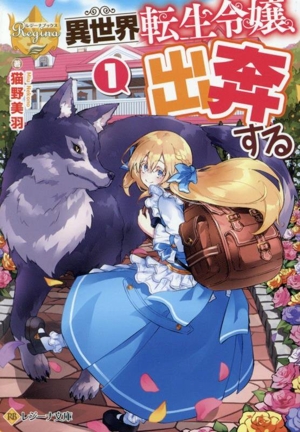 異世界転生令嬢、出奔する(1) レジーナ文庫