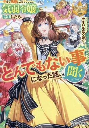 今まで馬鹿にされていた気弱令嬢に転生したら、とんでもない事になった話、聞く？ レジーナ文庫